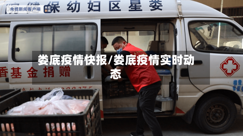 娄底疫情快报/娄底疫情实时动态