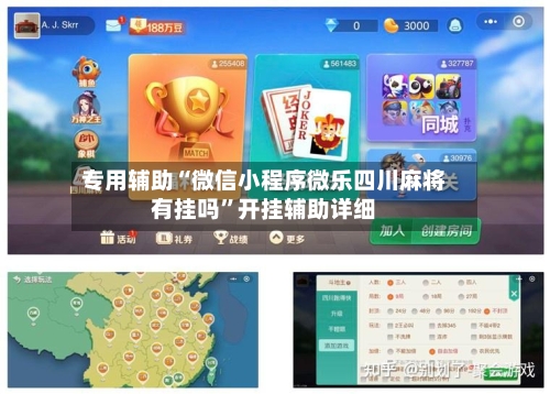 专用辅助“微信小程序微乐四川麻将有挂吗	”开挂辅助详细-第1张图片