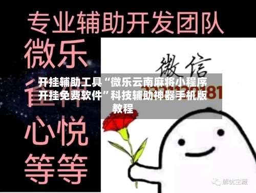 开挂辅助工具“微乐云南麻将小程序开挂免费软件	”科技辅助神器手机版教程-第1张图片