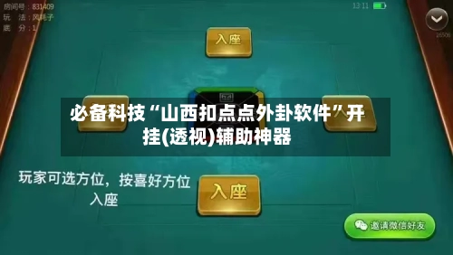 必备科技“山西扣点点外卦软件”开挂(透视)辅助神器