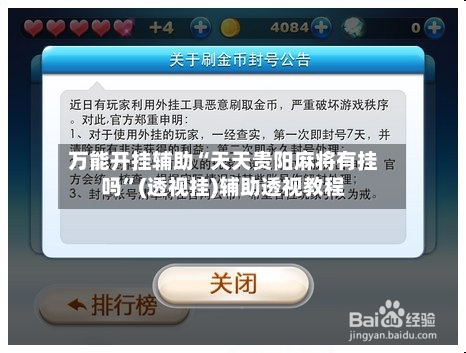 万能开挂辅助“天天贵阳麻将有挂吗”(透视挂)辅助透视教程