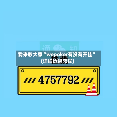 我来教大家“wepoker有没有开挂”(详细透视教程)