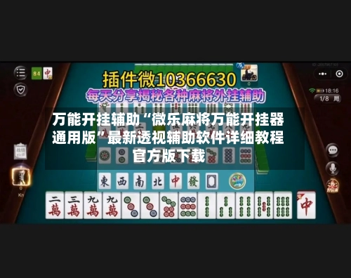 万能开挂辅助“微乐麻将万能开挂器通用版”最新透视辅助软件详细教程官方版下载-第3张图片