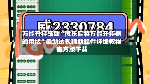 万能开挂辅助“微乐麻将万能开挂器通用版”最新透视辅助软件详细教程官方版下载