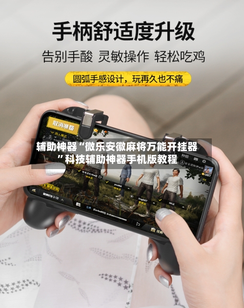 辅助神器“微乐安徽麻将万能开挂器	”科技辅助神器手机版教程-第1张图片