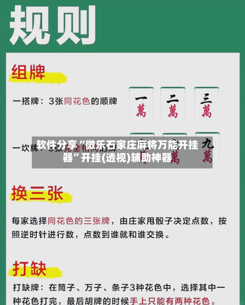 软件分享“微乐石家庄麻将万能开挂器”开挂(透视)辅助神器-第2张图片