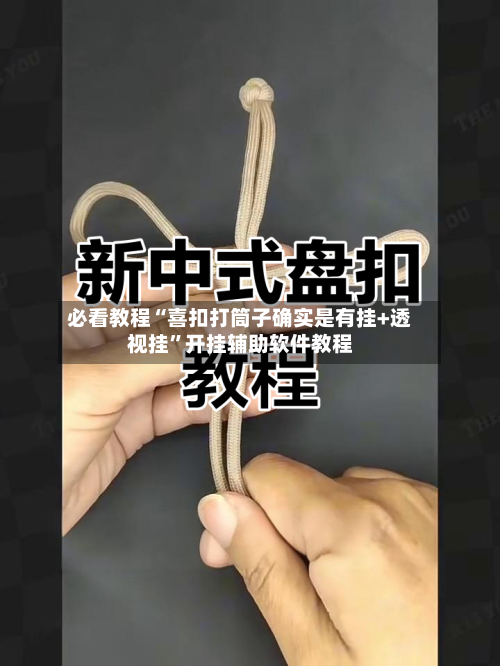 必看教程“喜扣打筒子确实是有挂+透视挂”开挂辅助软件教程-第2张图片