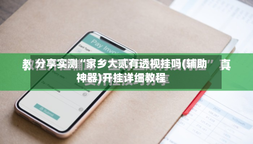 分享实测“家乡大贰有透视挂吗(辅助神器)开挂详细教程-第1张图片