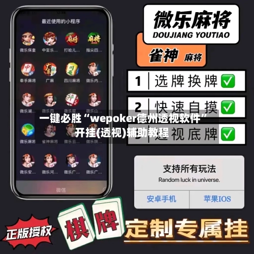 一键必胜“wepoker德州透视软件”开挂(透视)辅助教程