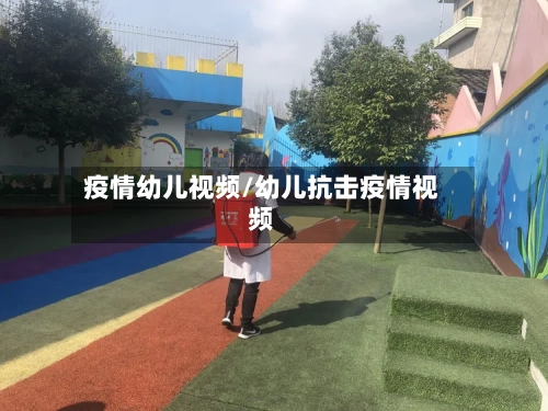 疫情幼儿视频/幼儿抗击疫情视频