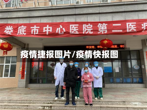 疫情捷报图片/疫情快报图
