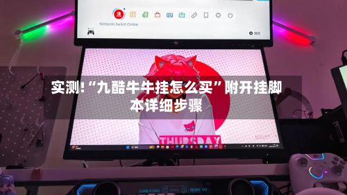 实测!“九酷牛牛挂怎么买”附开挂脚本详细步骤-第3张图片