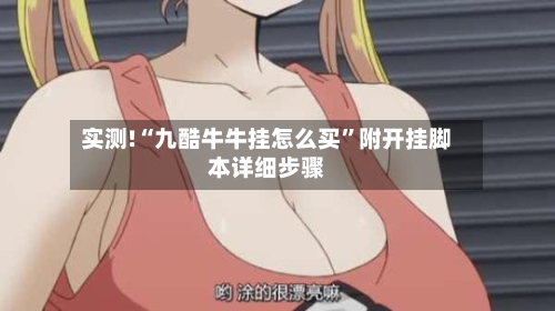 实测!“九酷牛牛挂怎么买”附开挂脚本详细步骤