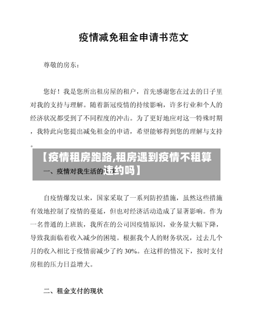 【疫情租房跑路,租房遇到疫情不租算违约吗】-第1张图片