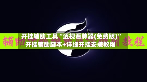 开挂辅助工具“透视看牌器(免费版)”开挂辅助脚本+详细开挂安装教程