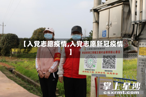 【入党志愿疫情,入党志愿新冠疫情】