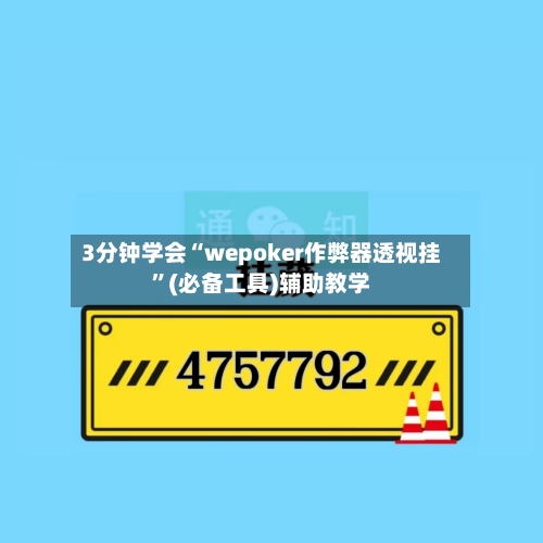 3分钟学会“wepoker作弊器透视挂”(必备工具)辅助教学