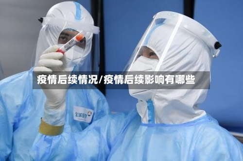 疫情后续情况/疫情后续影响有哪些