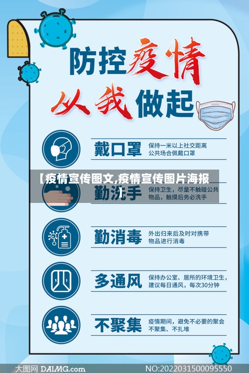 【疫情宣传图文,疫情宣传图片海报】