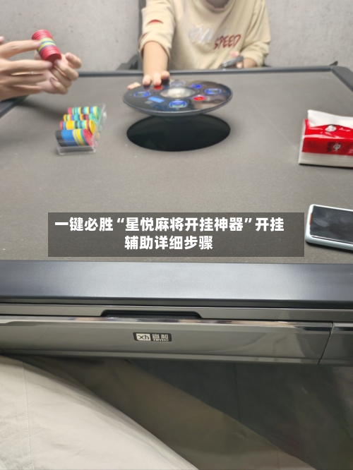 一键必胜“星悦麻将开挂神器”开挂辅助详细步骤