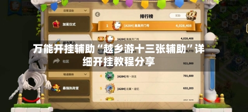 万能开挂辅助“越乡游十三张辅助”详细开挂教程分享