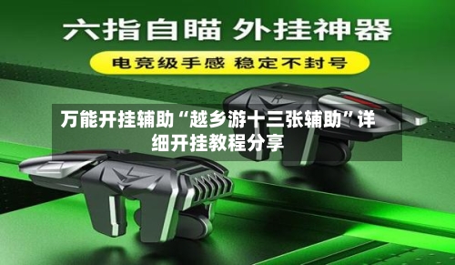 万能开挂辅助“越乡游十三张辅助”详细开挂教程分享-第3张图片