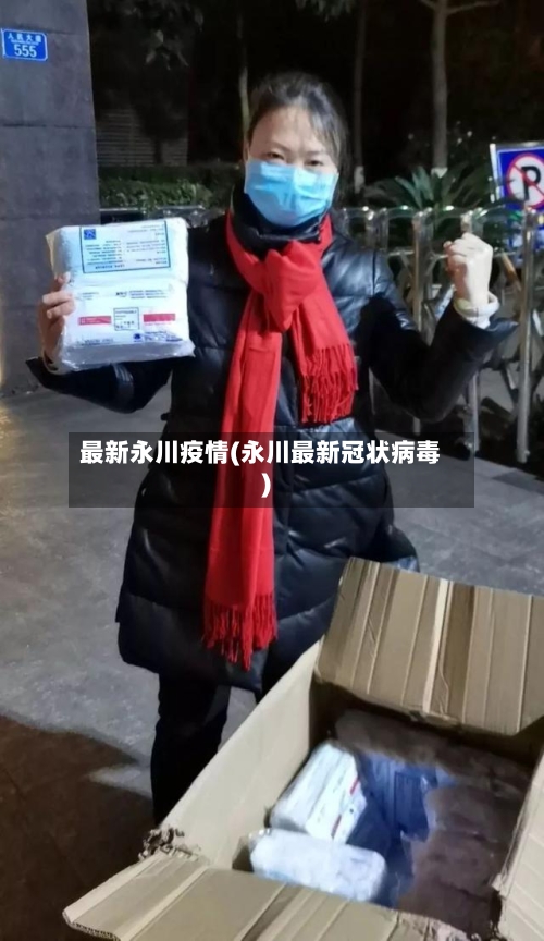最新永川疫情(永川最新冠状病毒)