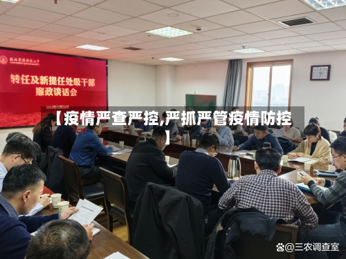 【疫情严查严控,严抓严管疫情防控】