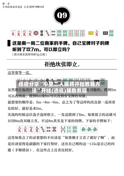 经验分享“中至二人麻将开挂教程方法”开挂(透视)辅助教程