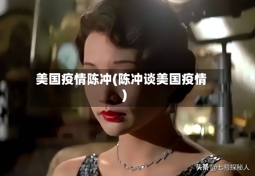 美国疫情陈冲(陈冲谈美国疫情)