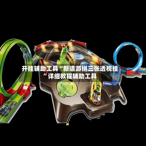 开挂辅助工具“新道游拼三张透视挂	”详细教程辅助工具-第1张图片