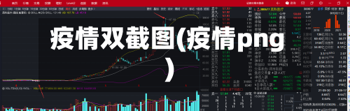 疫情双截图(疫情png)