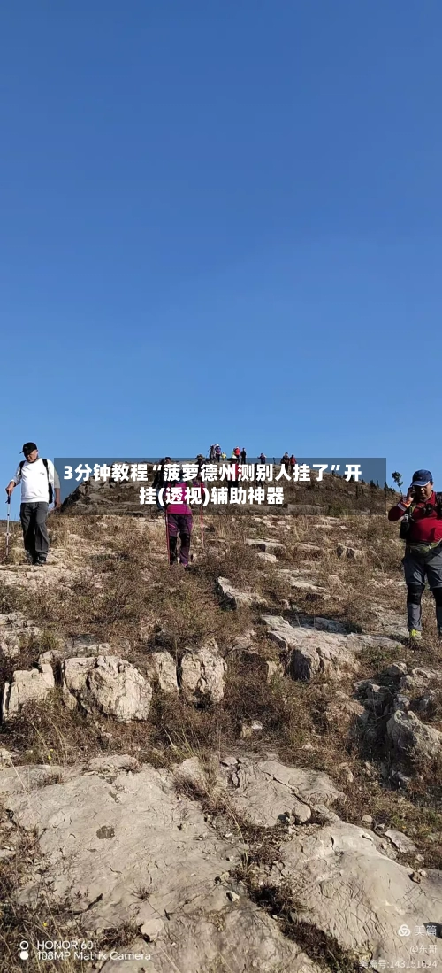 3分钟教程“菠萝德州测别人挂了”开挂(透视)辅助神器