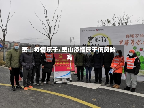 萧山疫情属于/萧山疫情属于低风险吗