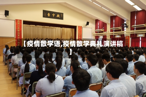 【疫情散学语,疫情散学典礼演讲稿】-第1张图片