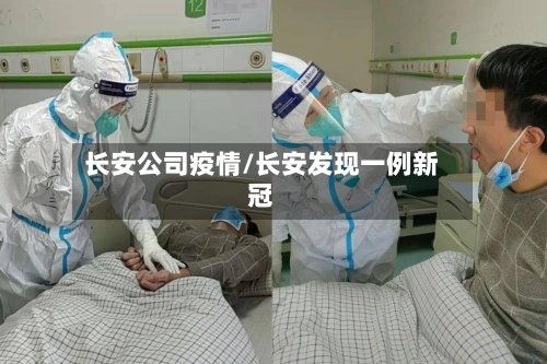 长安公司疫情/长安发现一例新冠-第1张图片