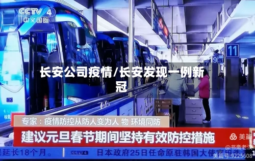 长安公司疫情/长安发现一例新冠-第2张图片