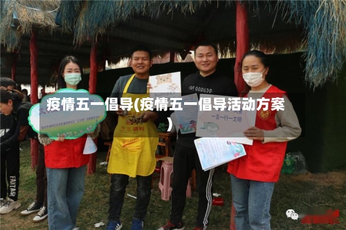 疫情五一倡导(疫情五一倡导活动方案)