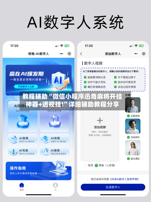 教程辅助“微信小程序迅奇麻将开挂神器+透视挂!	”详细辅助教程分享-第1张图片