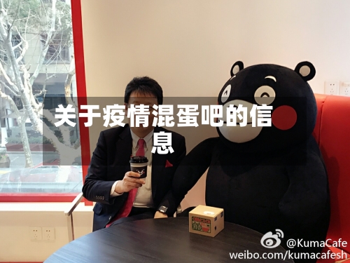 关于疫情混蛋吧的信息-第2张图片