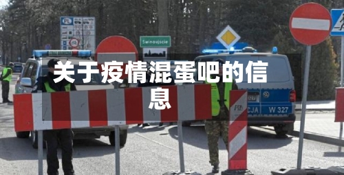 关于疫情混蛋吧的信息