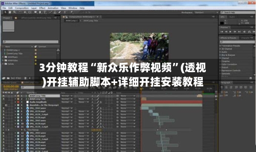 3分钟教程“新众乐作弊视频”(透视)开挂辅助脚本+详细开挂安装教程