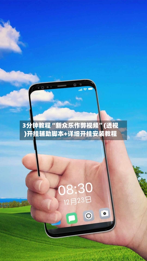 3分钟教程“新众乐作弊视频”(透视)开挂辅助脚本+详细开挂安装教程-第2张图片