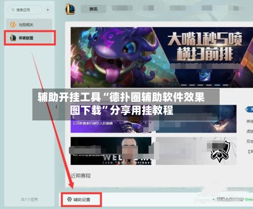 辅助开挂工具“德扑圈辅助软件效果图下载”分享用挂教程-第2张图片