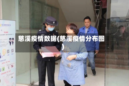 慈溪疫情数据(慈溪疫情分布图)-第1张图片