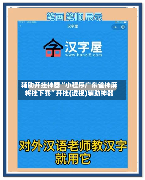 辅助开挂神器“小程序广东雀神麻将挂下载”开挂(透视)辅助神器-第1张图片