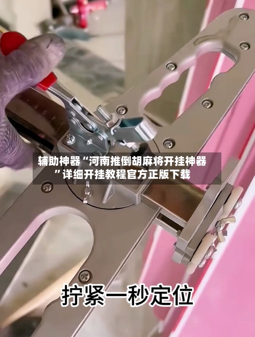 辅助神器“河南推倒胡麻将开挂神器”详细开挂教程官方正版下载