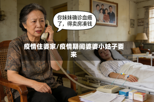 疫情住婆家/疫情期间婆婆小姑子要来-第1张图片