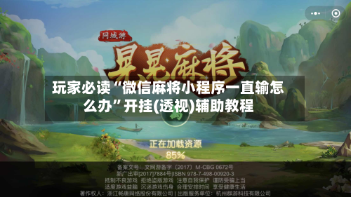 玩家必读“微信麻将小程序一直输怎么办	”开挂(透视)辅助教程-第1张图片