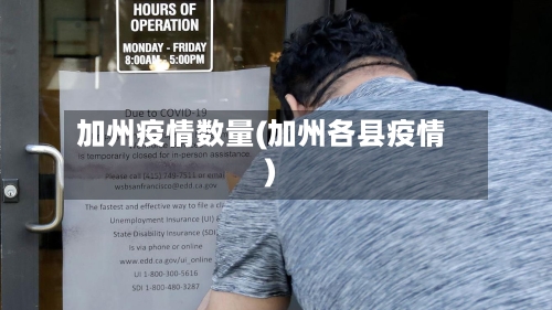 加州疫情数量(加州各县疫情)